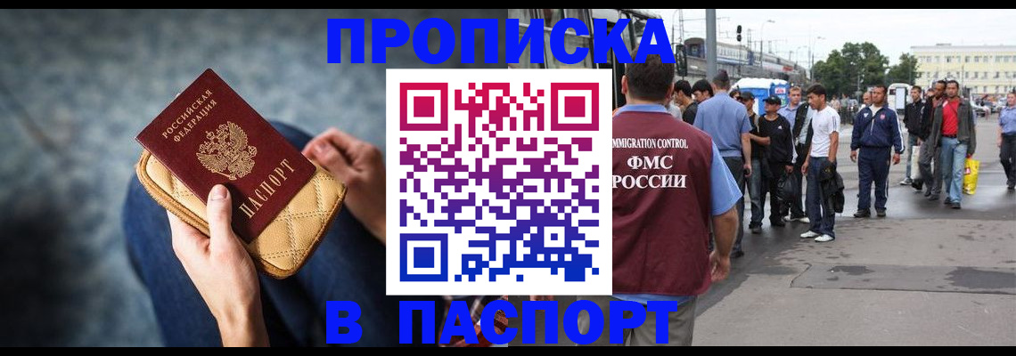 прописка законно в Гаджиево
